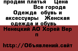 продам платья. › Цена ­ 1450-5000 - Все города Одежда, обувь и аксессуары » Женская одежда и обувь   . Ненецкий АО,Хорей-Вер п.